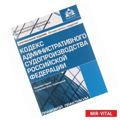 Фото Кодекс административного судопроизводства Российской Федерации. Комментарий с учетом всех изменений