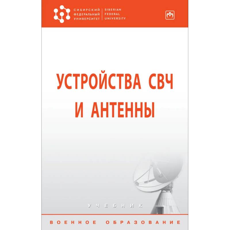 Фото Устройства СВЧ и антенны.  Учебник