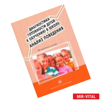 Фото Диагностика готовности детей к обучению в школе. Анализ поведения. Методическое пособие