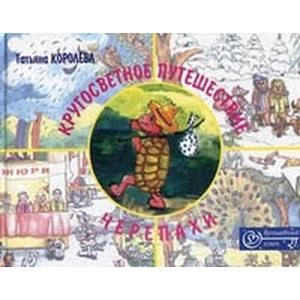 Фото Кругосветное путешествие Черепахи. Сказки