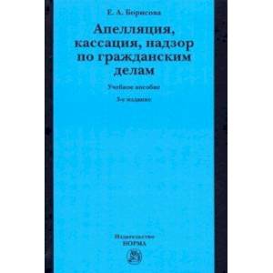 Фото Апелляция, кассация, надзор по гражданским делам. Учебное пособие