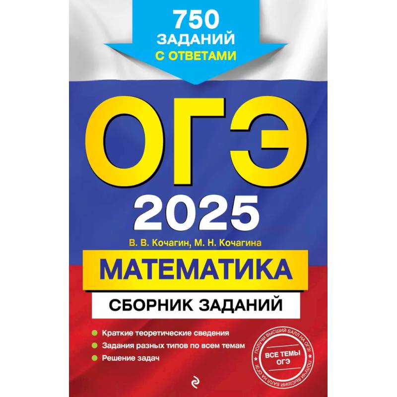 Фото ОГЭ-2025. Математика. Сборник заданий: 750 заданий с ответами