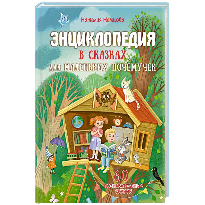 Фото Энциклопедия в сказках для маленьких почемучек
