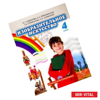 Фото Изобразительное искусство 4 кл сс [Учебник] +CD