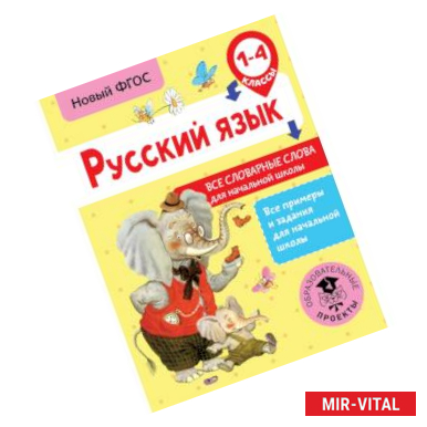 Фото Русский язык. Все словарные слова для начальной школы. 1-4 классы