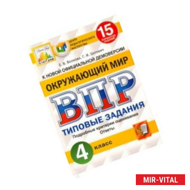 Фото ВПР ЦПМ. Окружающий мир. 4 класс. 15 вариантов. Типовые задания