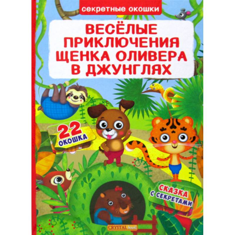 Фото Секретные окошки. Веселые приключения щенка Оливера в джунглях