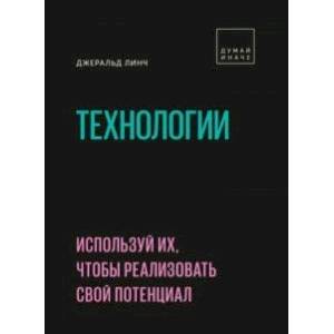 Фото Технологии. Используй их, чтобы реализовать свой потенциал