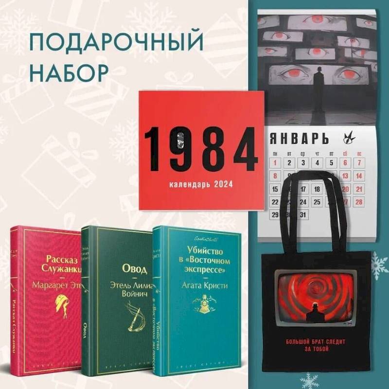 Фото Набор: Убийство в 'Восточном экспрессе', 'Рассказ Служанки', 'Овод', шоппер и календарь '1984'