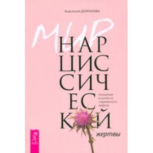 Фото Мир нарциссической жертвы. Отношения в контексте современного невроза