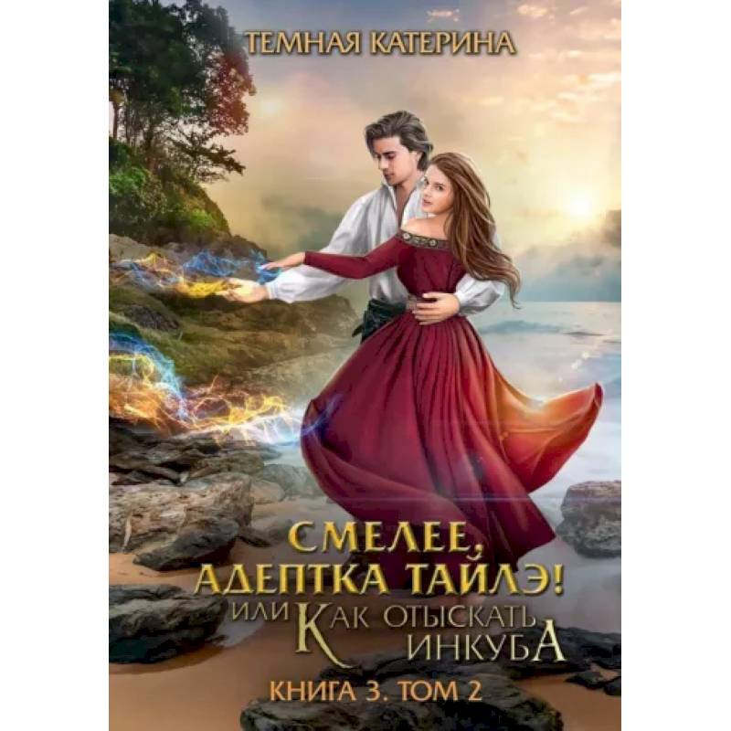 Фото Смелее, адептка Тайлэ! Книга 3. Том 2