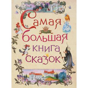 Фото Самая большая книга сказок