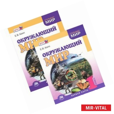 Фото Окружающий мир. 1 класс. Учебник в 2-х частях. ФГОС