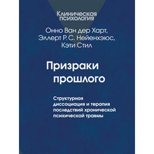 Фото Призраки прошлого. Структурная диссоциация и терапия последствий хронической психической травмы