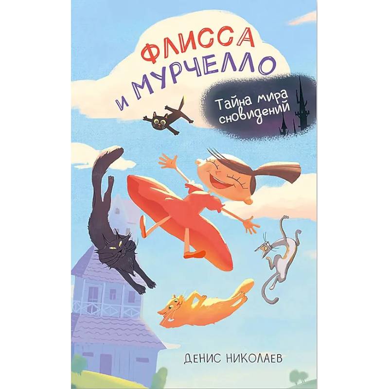 Фото Флисса и Мурчелло. Тайна мира сновидений