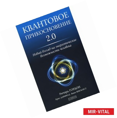 Фото Квантовое Прикосновение 2.0. Новый взгляд на энергетические возможности человека