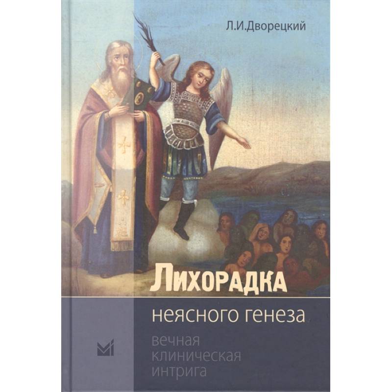 Фото Лихорадка неясного генеза. Вечная клиническая интрига