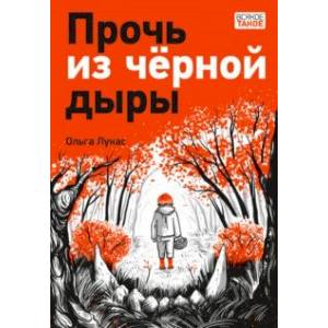 Фото Прочь из черной дыры