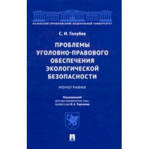 Фото Проблемы уголовно-правового обеспечения экологической безопасности. Монография