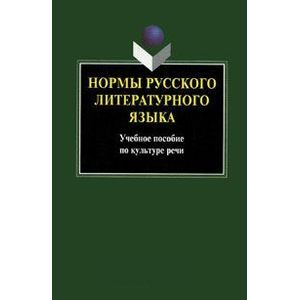 Фото Нормы русского литературного языка