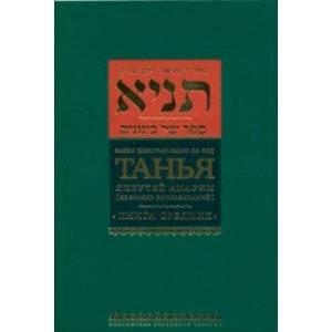 Фото Танья. Ликутей амарим (Собрание высказываний). Книга средних