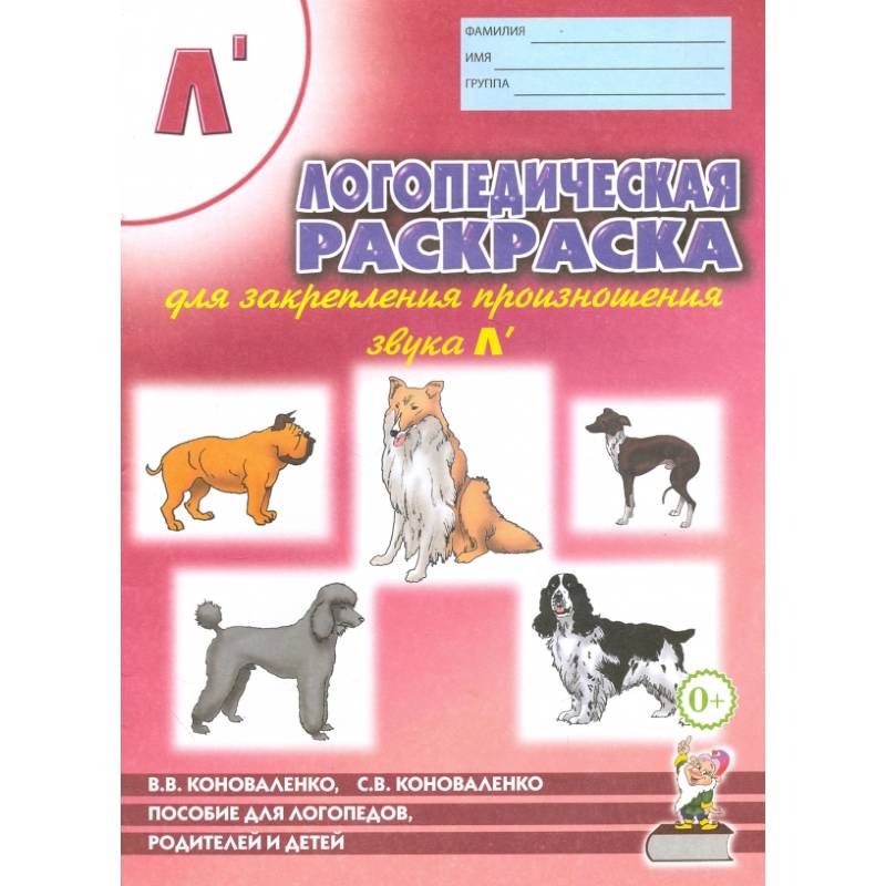 Фото Логопедическая  раскраска для закрепления произношения звука 'Л'. Пособие для логопедов, родителей и детей