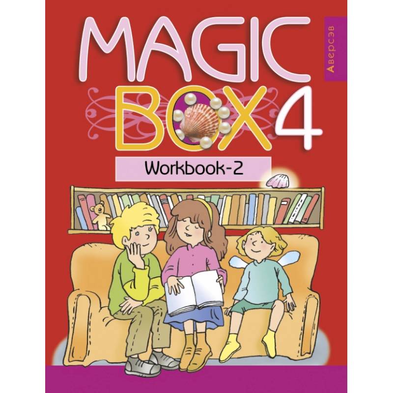 Фото Английский язык. Magic Box. 4 класс. Рабочая тетрадь 2