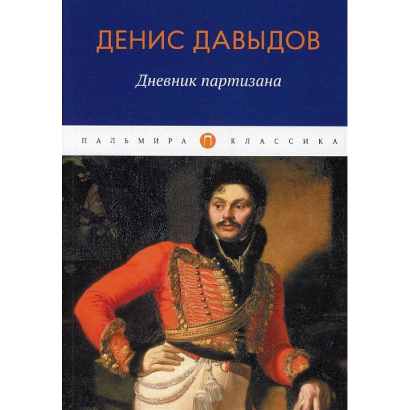 Фото Дневник партизана