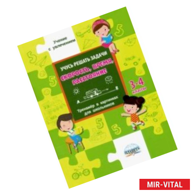 Фото Учусь решать задачи: скорость, время, расстояние. Тренажер. 3-4 классы