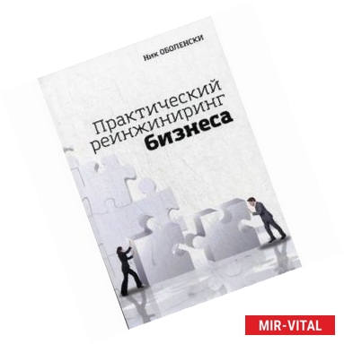 Фото Практический реинжиниринг бизнеса. Инструменты и методы для эффективного изменения бизнеса