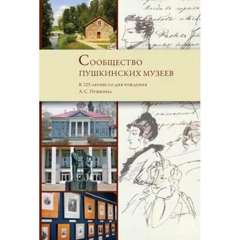 Фото Сообщество пушкинских музеев. К 225-летию со дня рождения А.С. Пушкина
