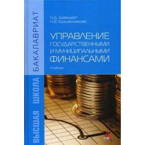 Фото Управление государственными и муниципальными финансами: Учебник