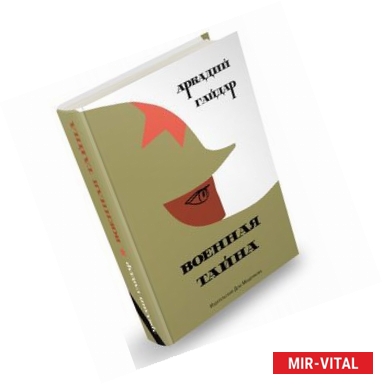 Фото Военная тайна