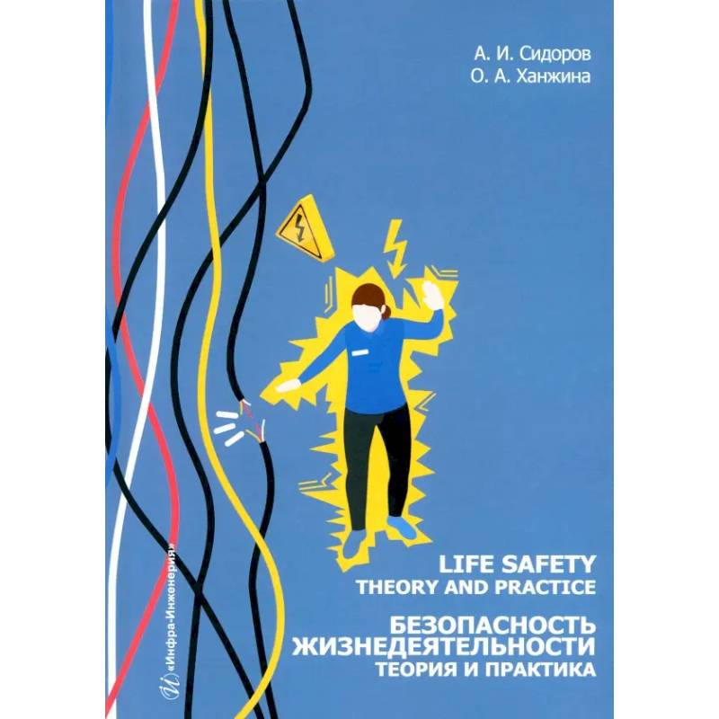 Фото Life safety. Theory and practice = Безопасность жизнедеятельности. Теория и практика. Учебное пособие