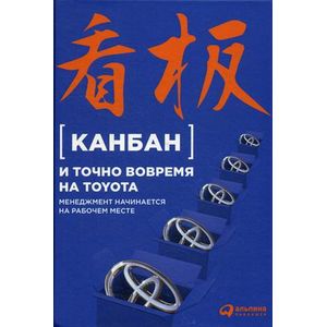 Фото Канбан и точно вовремя на Toyota: Менеджмент начинается на рабочем месте.