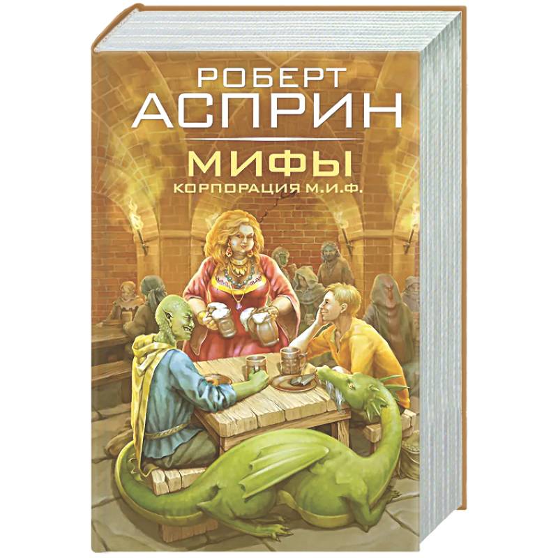 Фото МИФЫ. Корпорация М.И.Ф.