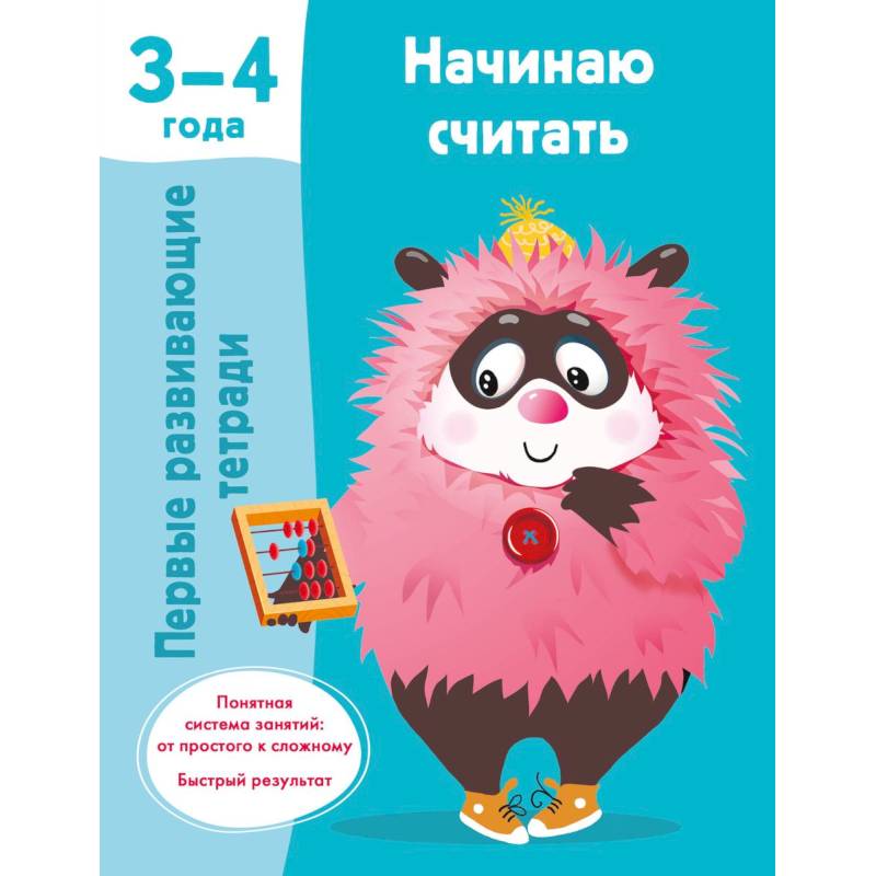 Фото Начинаю считать. 3-4 года