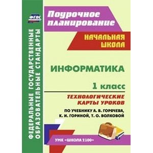 Фото Информатика. 1 класс. Технологические карты уроков по учебнику А.В. Горячева, К.И. Гориной, Т.О. Волковой. УМК 'Школа