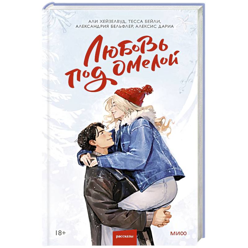 Фото Любовь под омелой