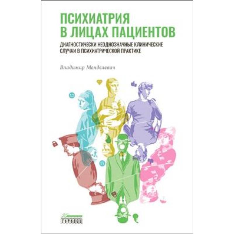 Фото Психиатрия в лицах пациентов. Диагностически неоднозначные клинические случаи в психиатрической практике