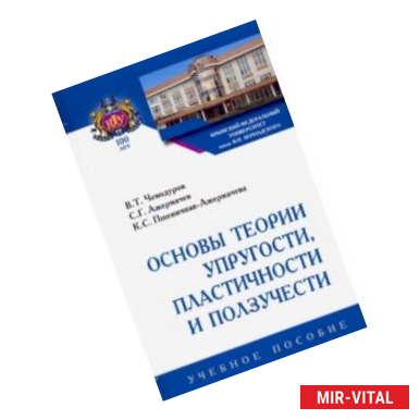 Фото Основы теории упругости, пластичности и ползучести. Учебное пособие