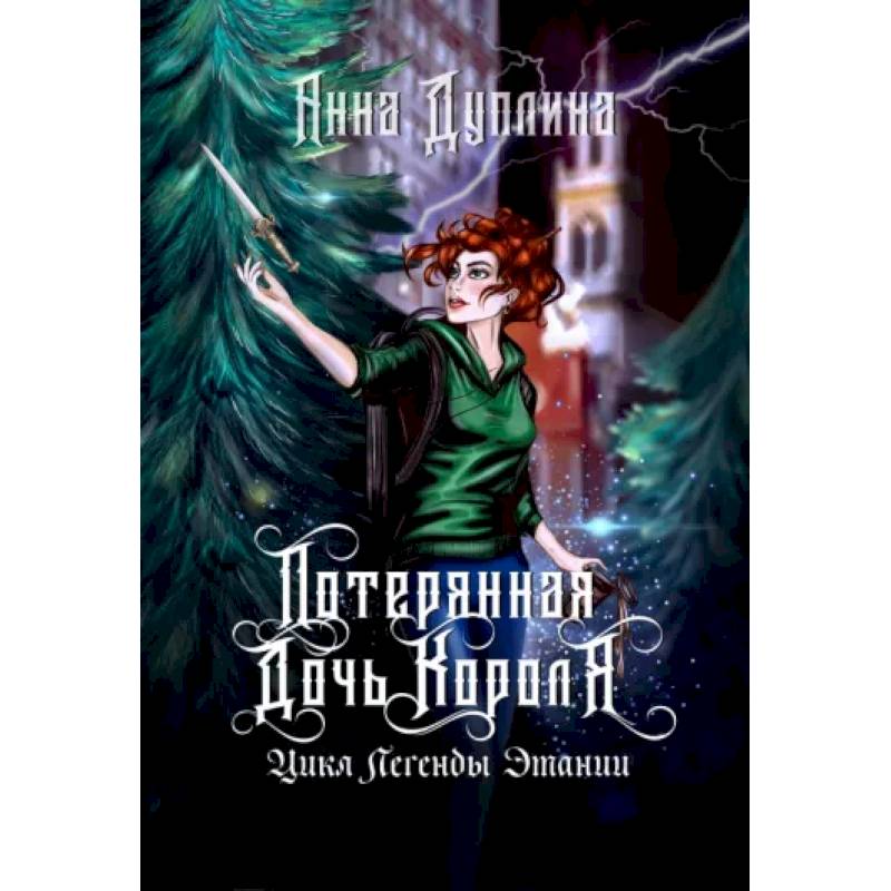 Фото Легенды Этании. Потерянная дочь короля