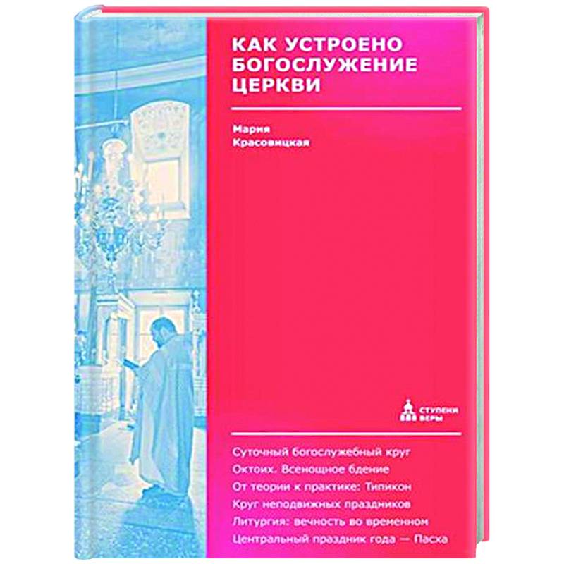 Фото Как устроено богослужение Церкви