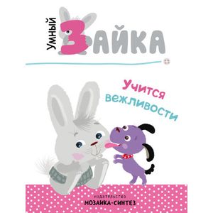 Фото Умный зайка учится вежливости