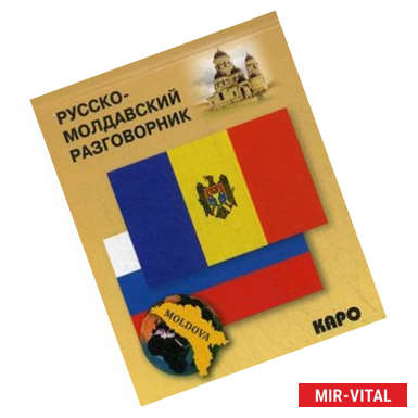 Фото Русско-молдавский разговорник