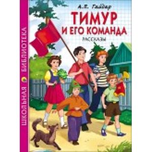 Фото Тимур и его команда. Рассказы