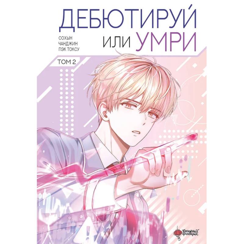Фото Дебютируй или умри. Том 2