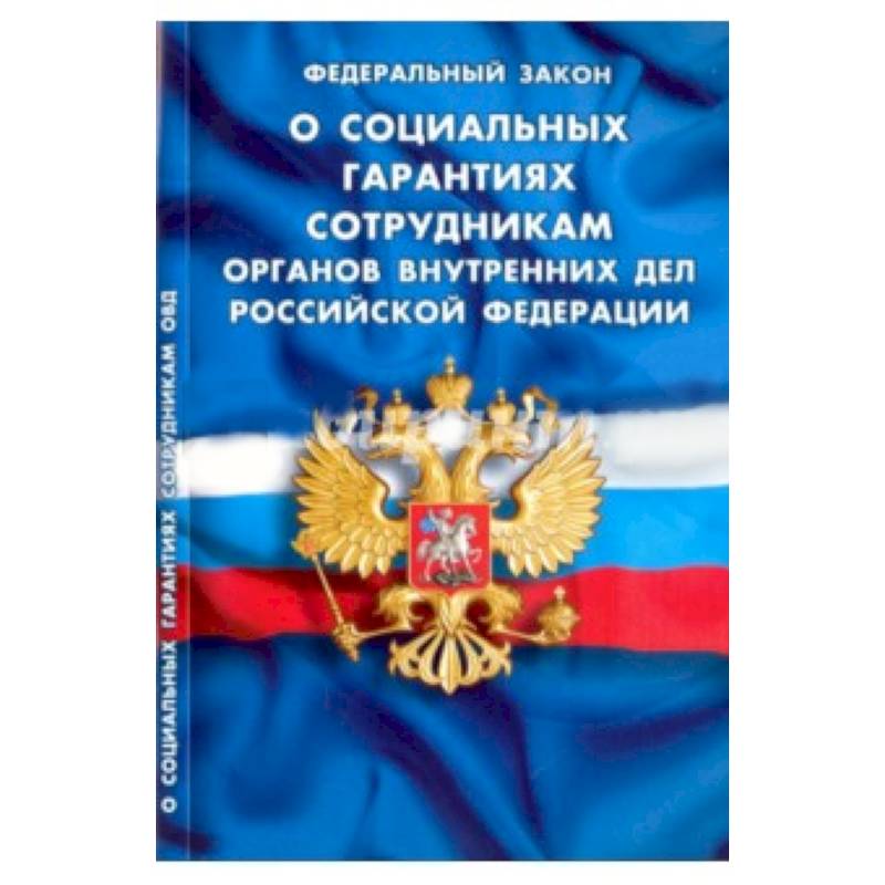 Фото Федеральный Закон 'О социальных гарантиях сотрудникам органов внутренних дел РФ'