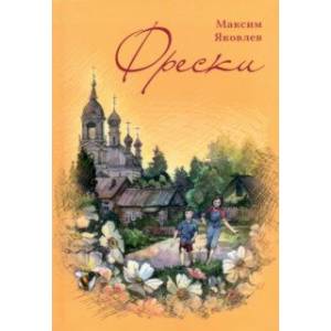 Фото Фрески. Короткие рассказы и стихотворения в прозе