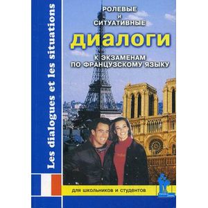 Фото Ролевые и ситуативные диалоги к экзаменам по французскому языку